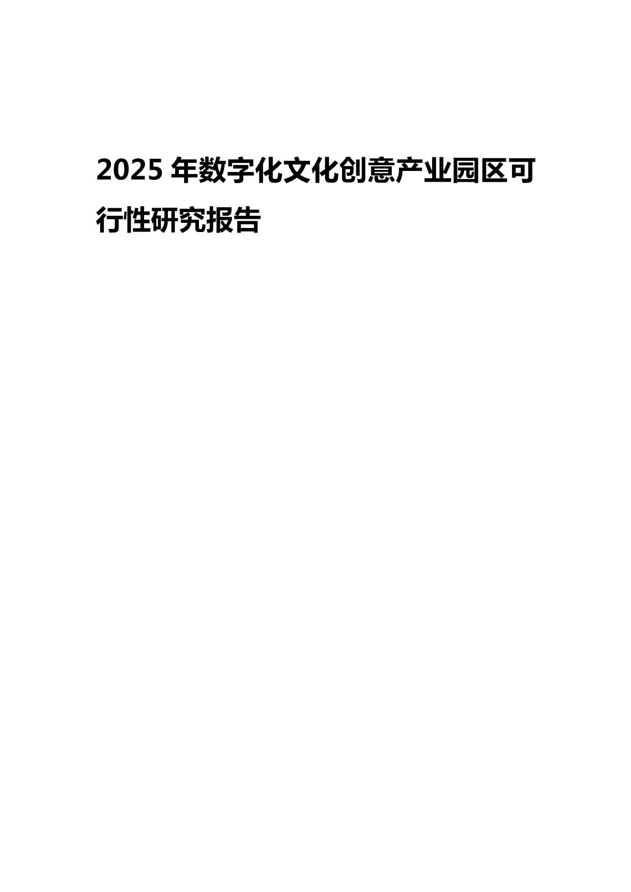 2025年数字化文化创意产业园区可行性研究报告 数字文化创意技术装备的核心驱动与战略布局